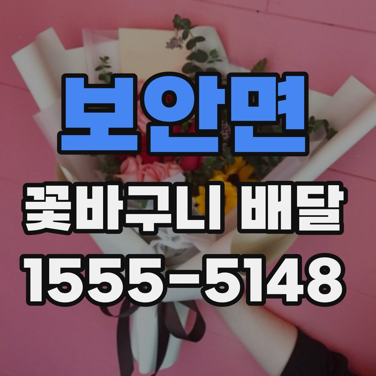 보안면 꽃바구니 배달