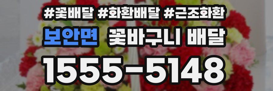보안면 꽃바구니 배달