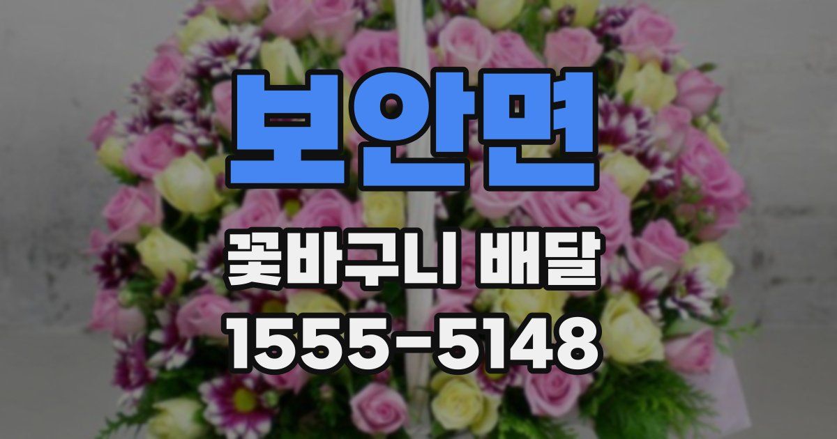 보안면 꽃바구니 배달