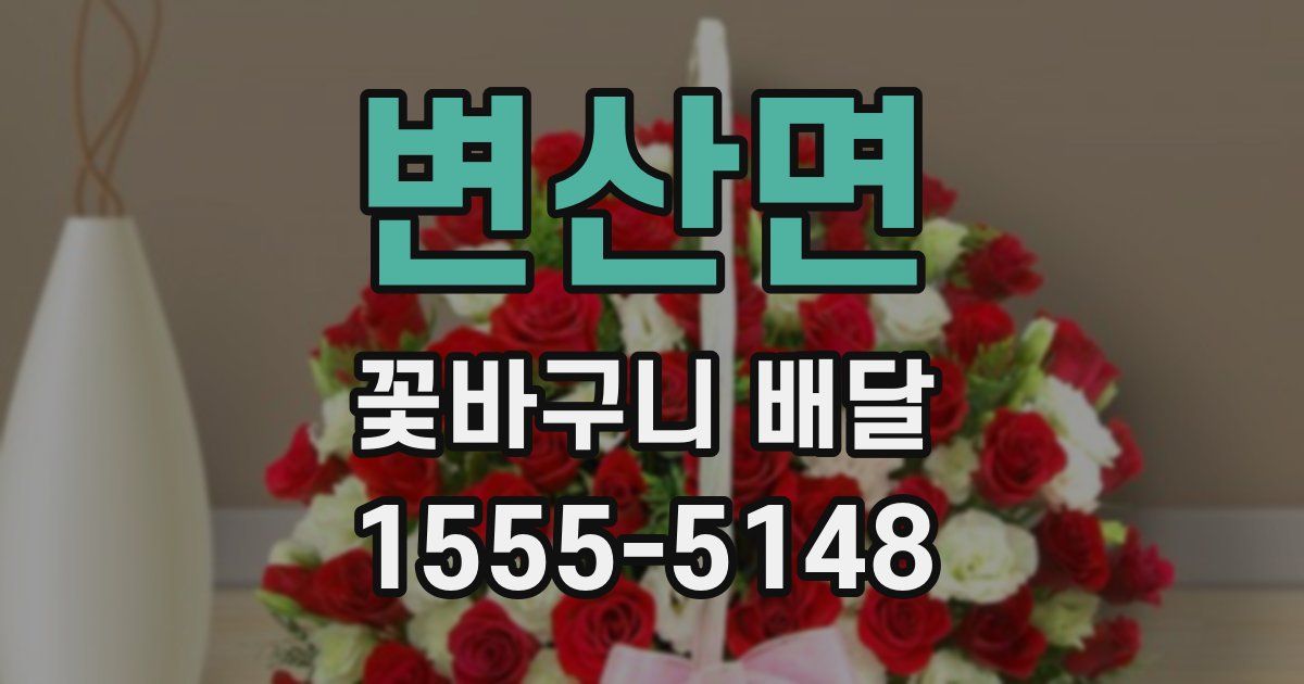 변산면 꽃바구니 배달