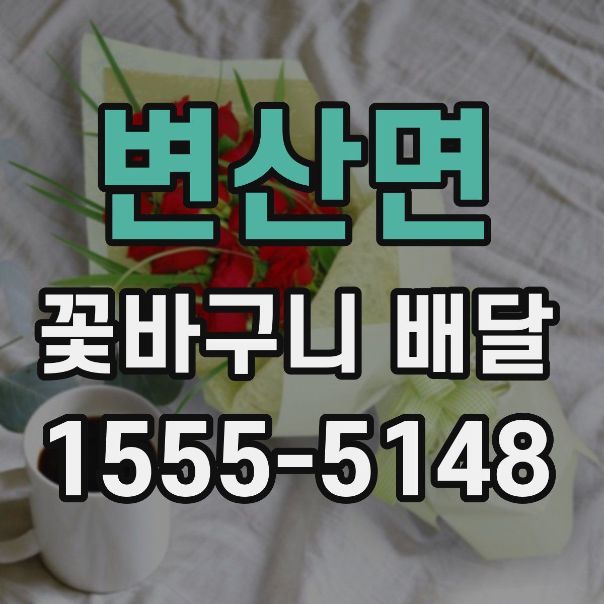변산면 꽃바구니 배달