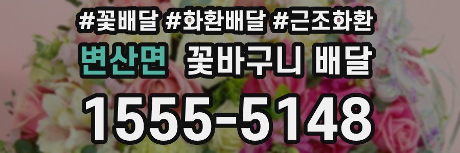 변산면 꽃바구니 배달