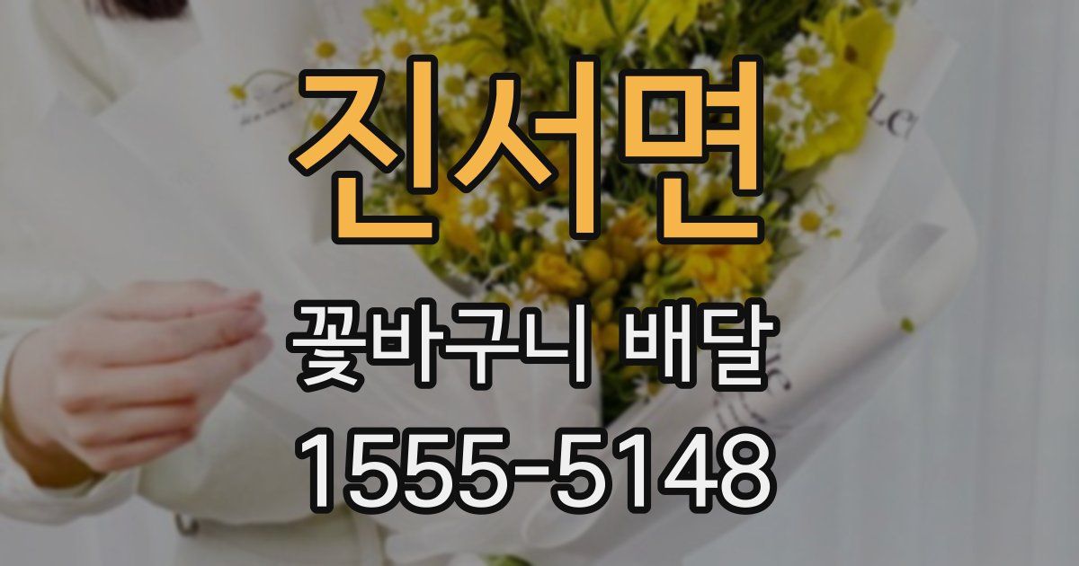 진서면 꽃바구니 배달