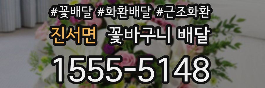 진서면 꽃바구니 배달
