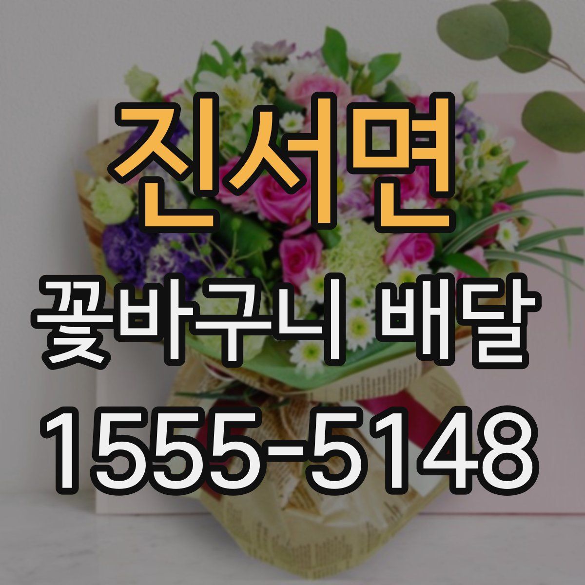 진서면 꽃바구니 배달