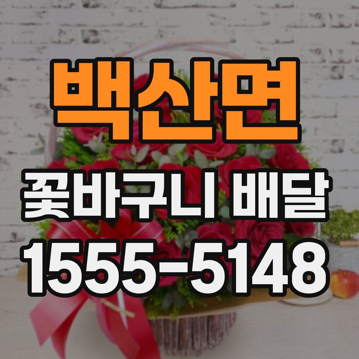 백산면 꽃바구니 배달