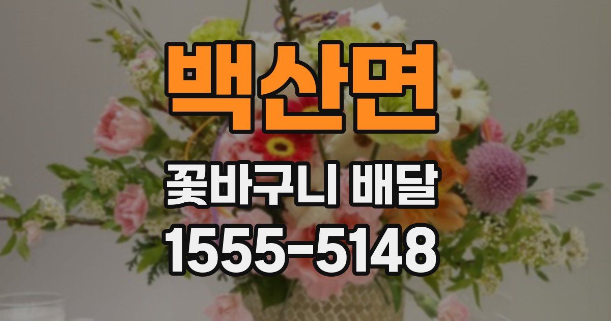 백산면 꽃바구니 배달