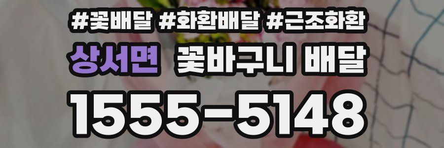 상서면 꽃바구니 배달