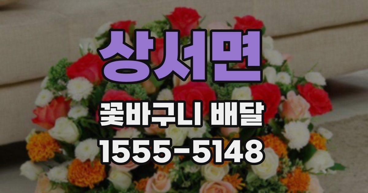 상서면 꽃바구니 배달