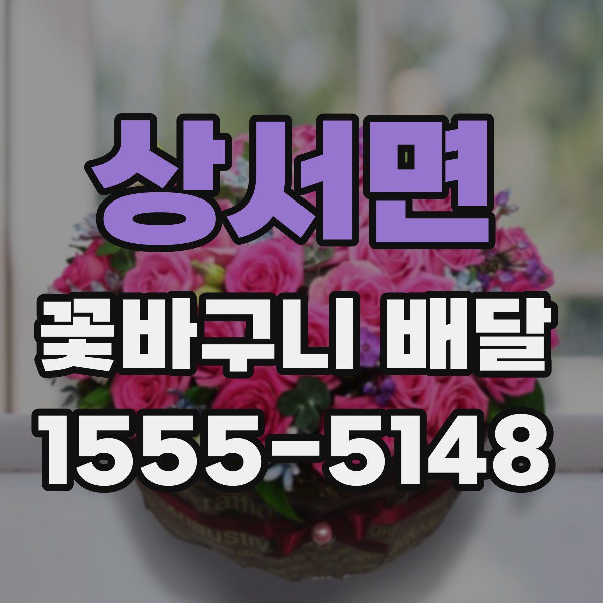 상서면 꽃바구니 배달