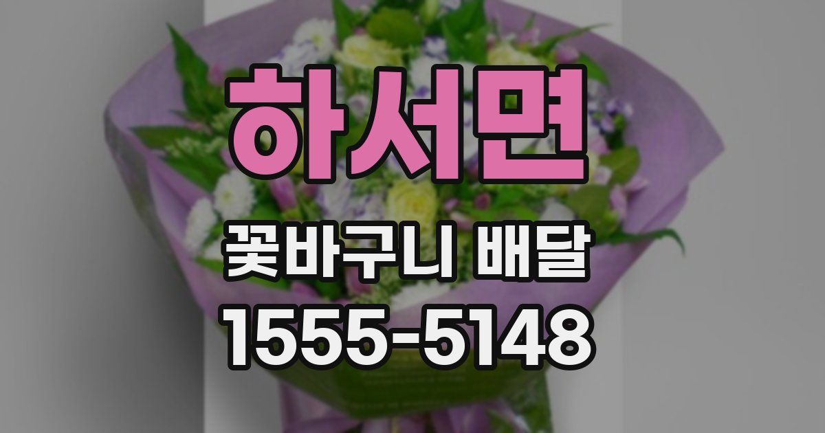 하서면 꽃바구니 배달