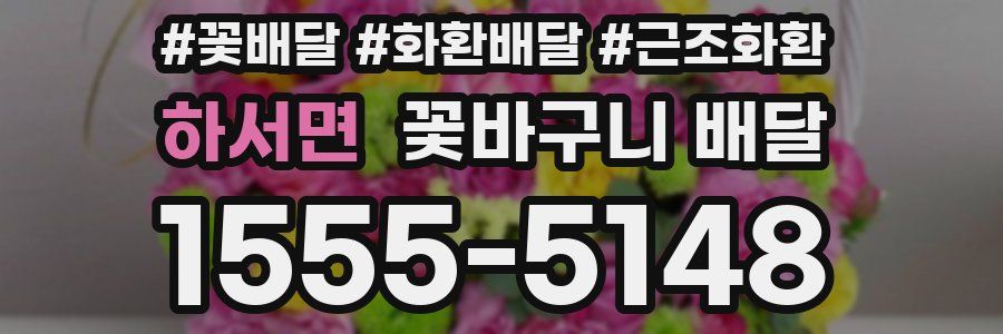 하서면 꽃바구니 배달