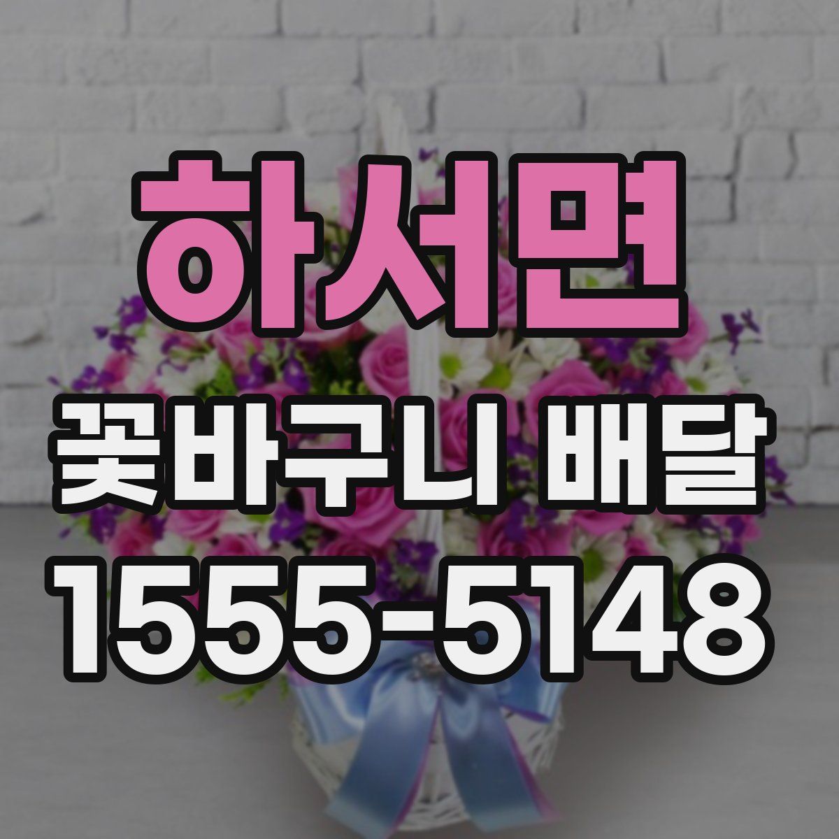 하서면 꽃바구니 배달