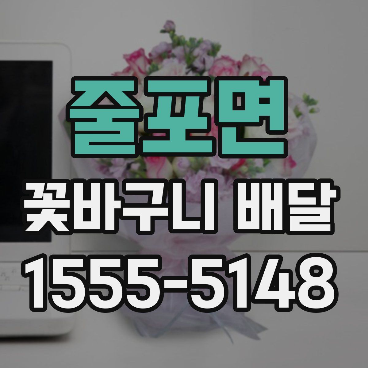 줄포면 꽃바구니 배달