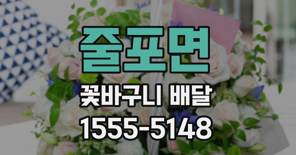 줄포면 꽃바구니 배달
