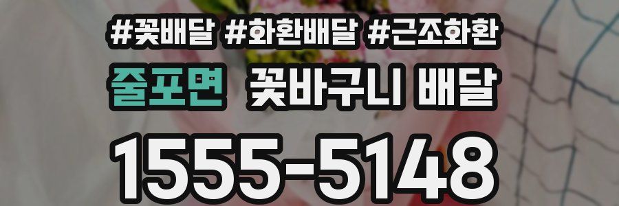줄포면 꽃바구니 배달