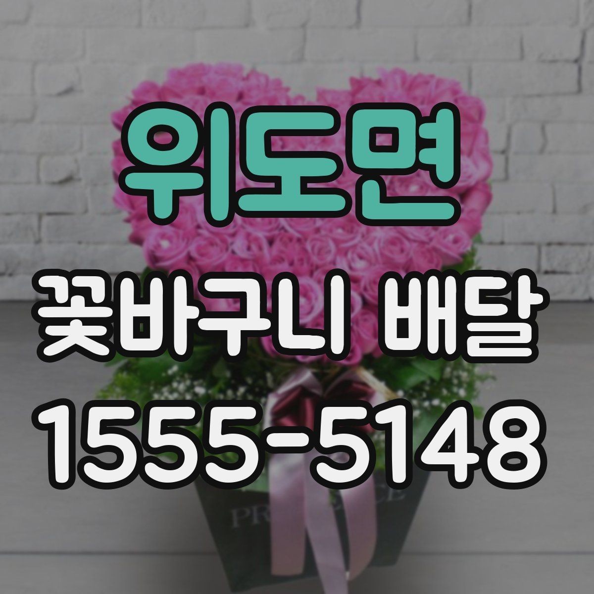 위도면 꽃바구니 배달 깔끔한 스타일을 좋아한다면