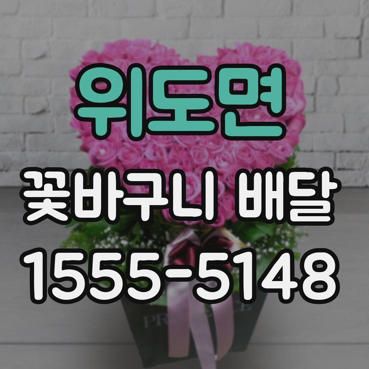 위도면 꽃바구니 배달