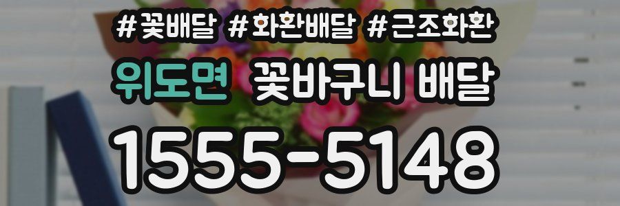 위도면 꽃바구니 배달