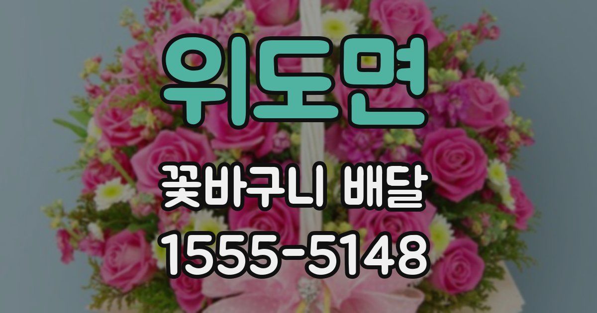 위도면 꽃바구니 배달