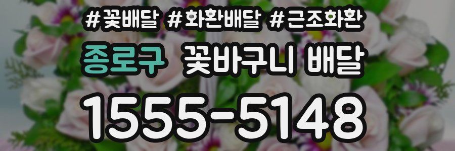 종로구 꽃바구니 배달