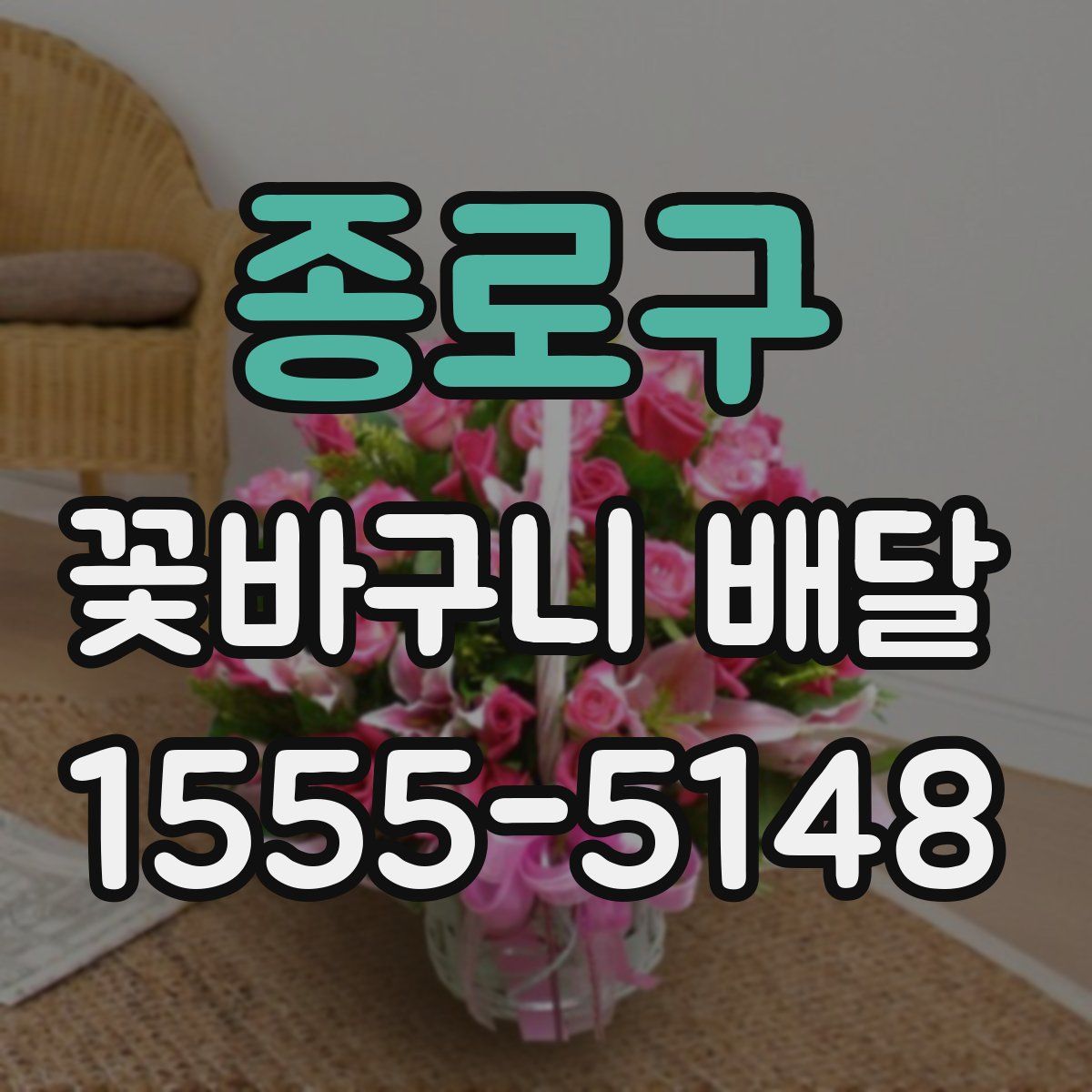 종로구 꽃바구니 배달