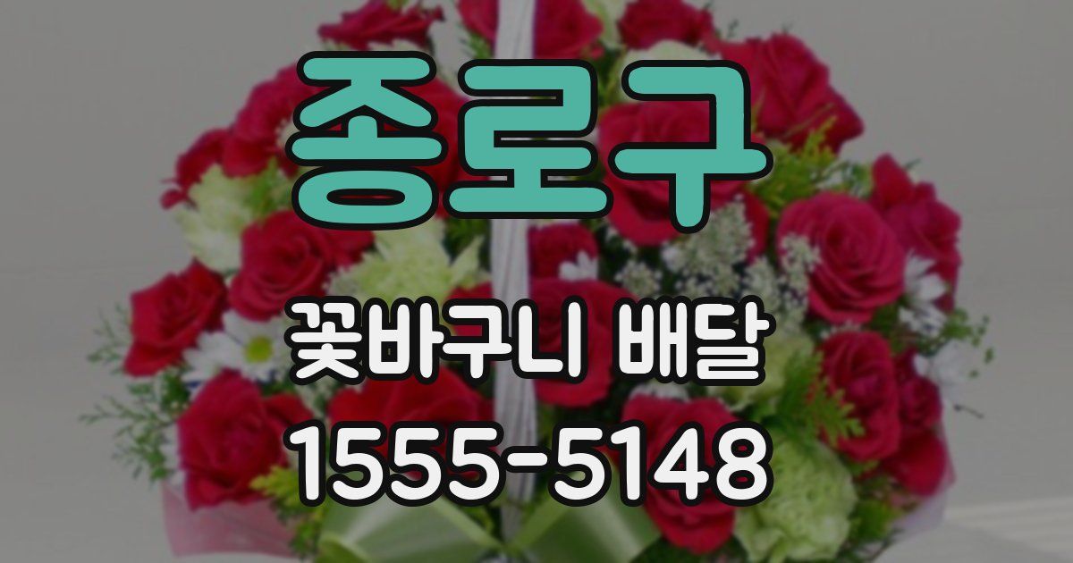 종로구 꽃바구니 배달