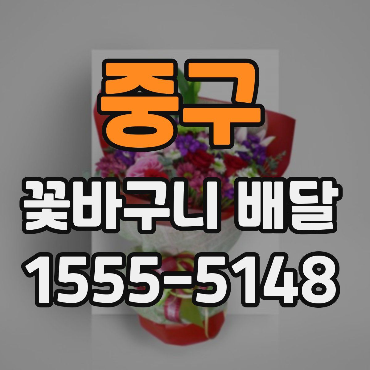 중구 꽃바구니 배달