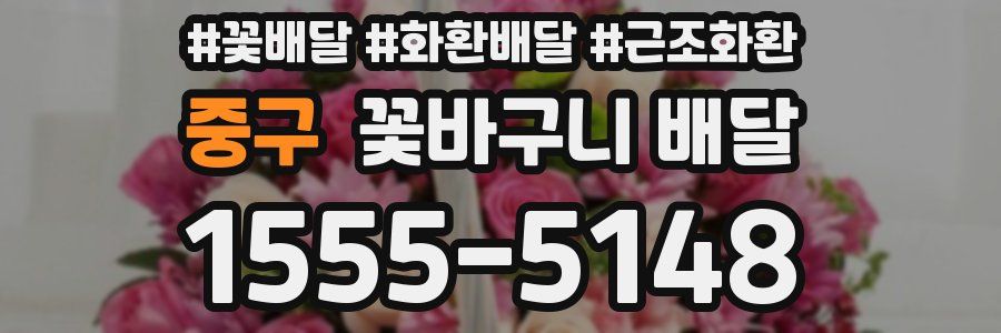 중구 꽃바구니 배달