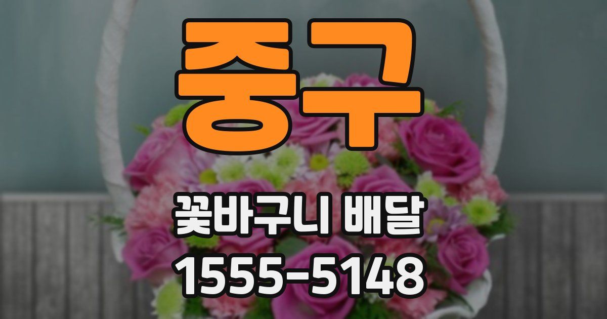 중구 꽃바구니 배달