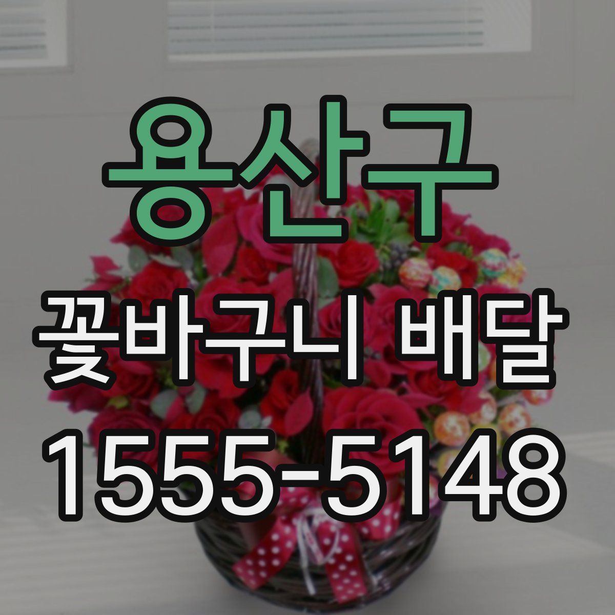 용산구 꽃바구니 배달