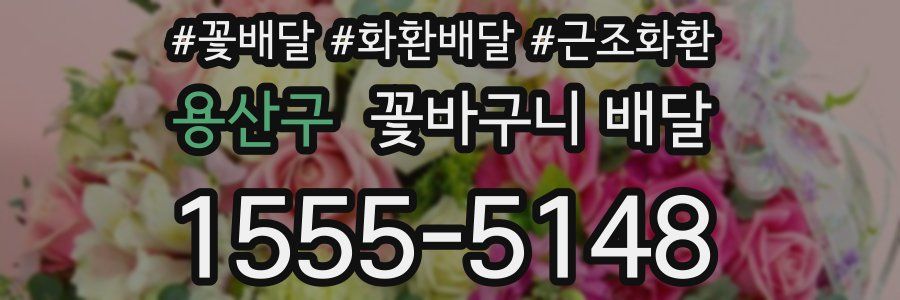 용산구 꽃바구니 배달