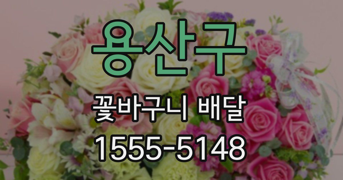 용산구 꽃바구니 배달