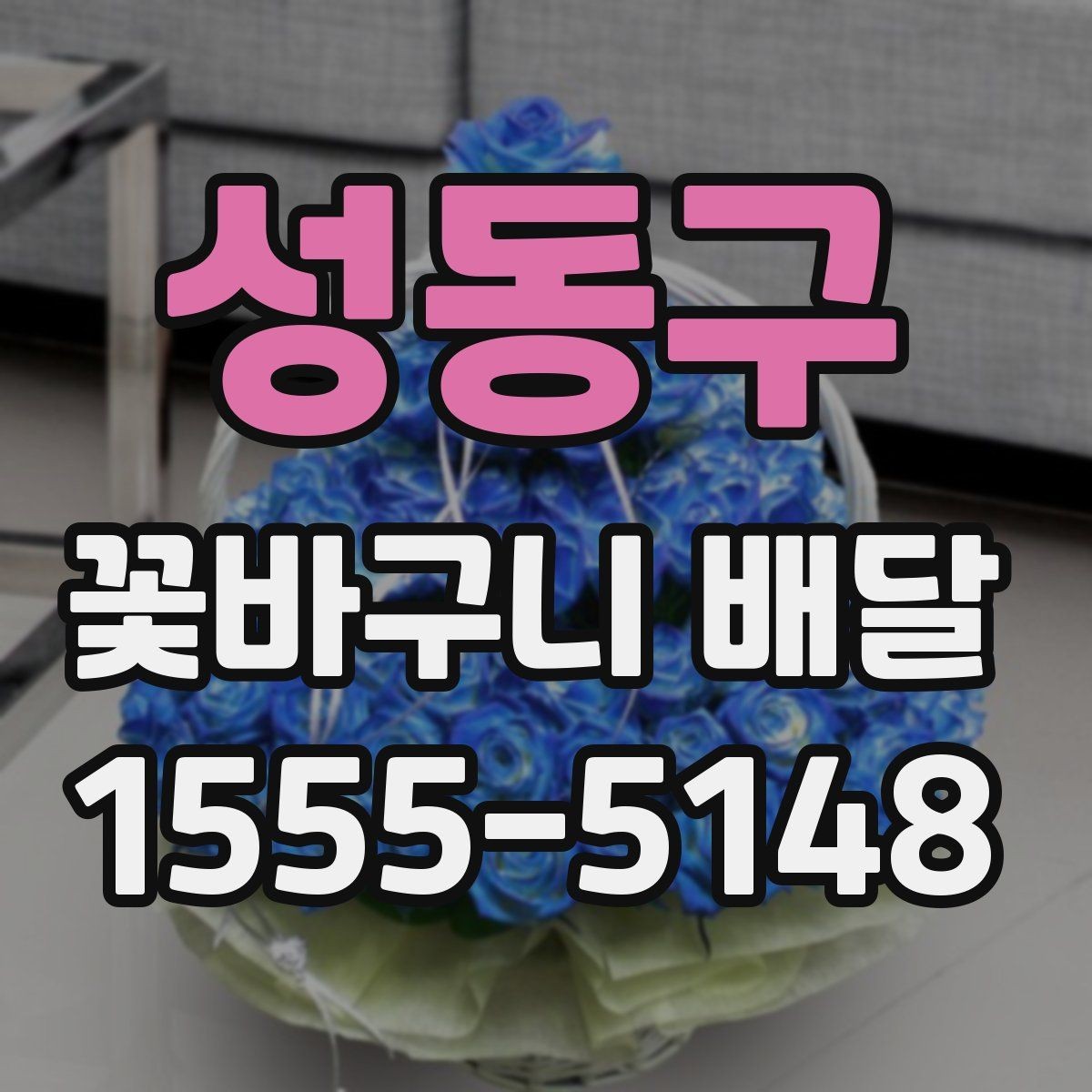성동구 꽃바구니 배달 주문에서 자주 묻는 질문