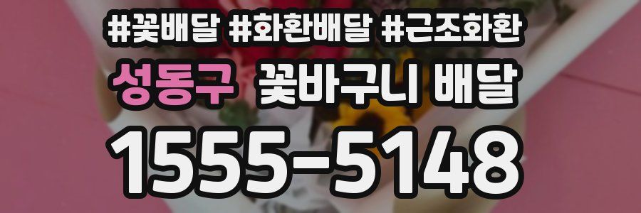 성동구 꽃바구니 배달