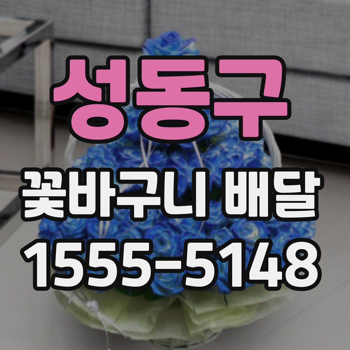 성동구 꽃바구니 배달