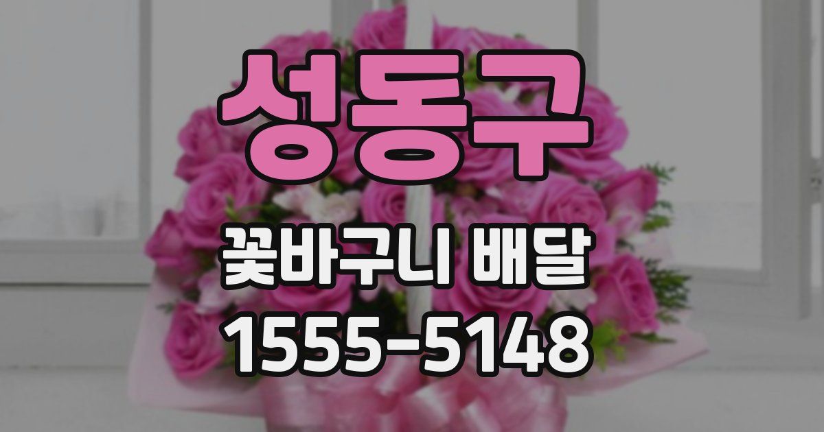 성동구 꽃바구니 배달