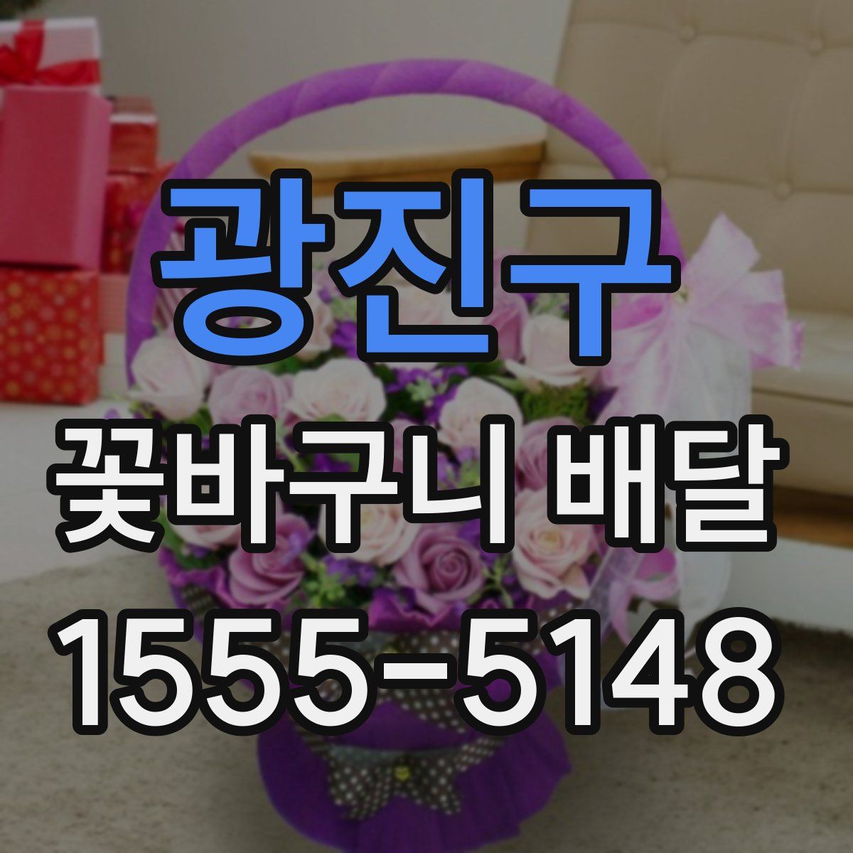광진구 꽃바구니 배달