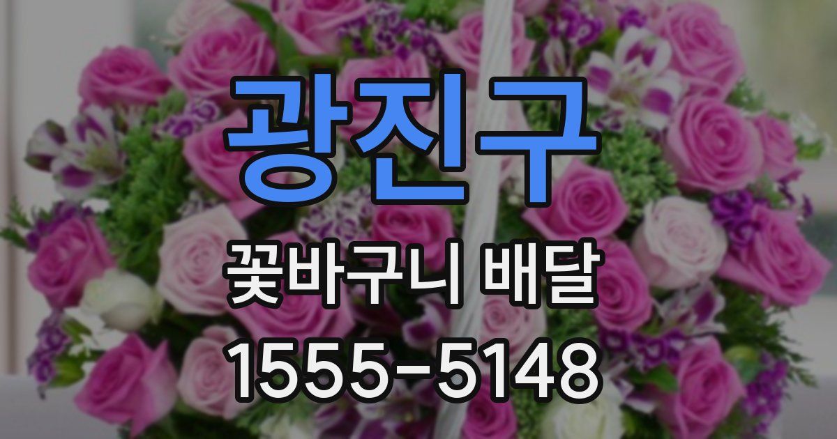 광진구 꽃바구니 배달