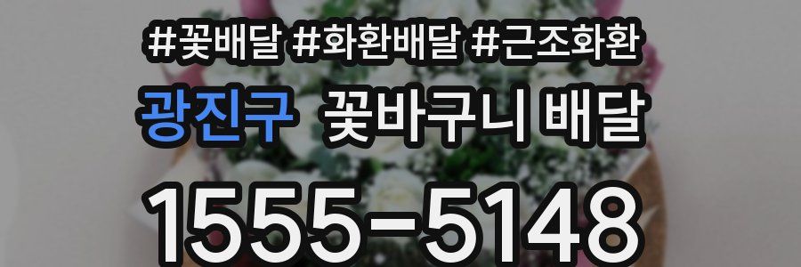 광진구 꽃바구니 배달