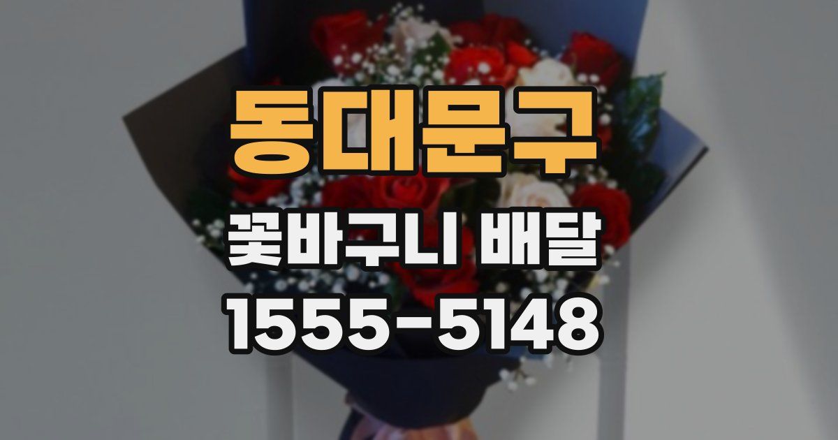 동대문구 꽃바구니 배달