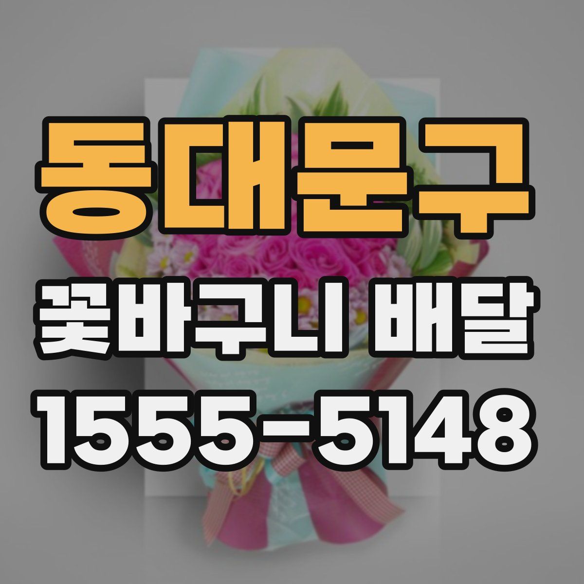 동대문구 꽃바구니 배달