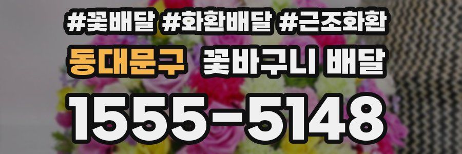 동대문구 꽃바구니 배달