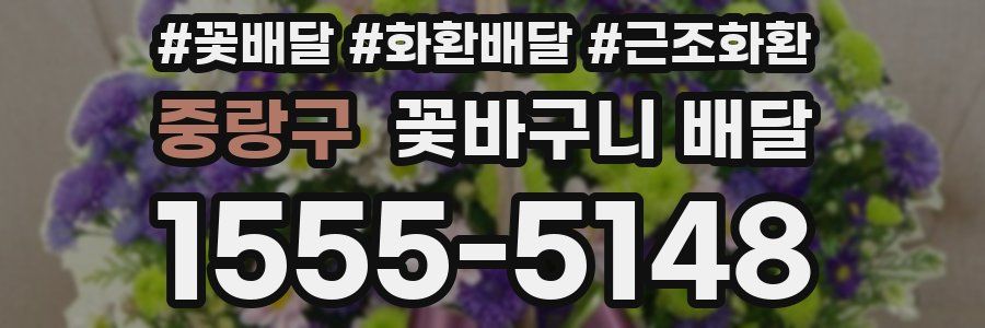 중랑구 꽃바구니 배달