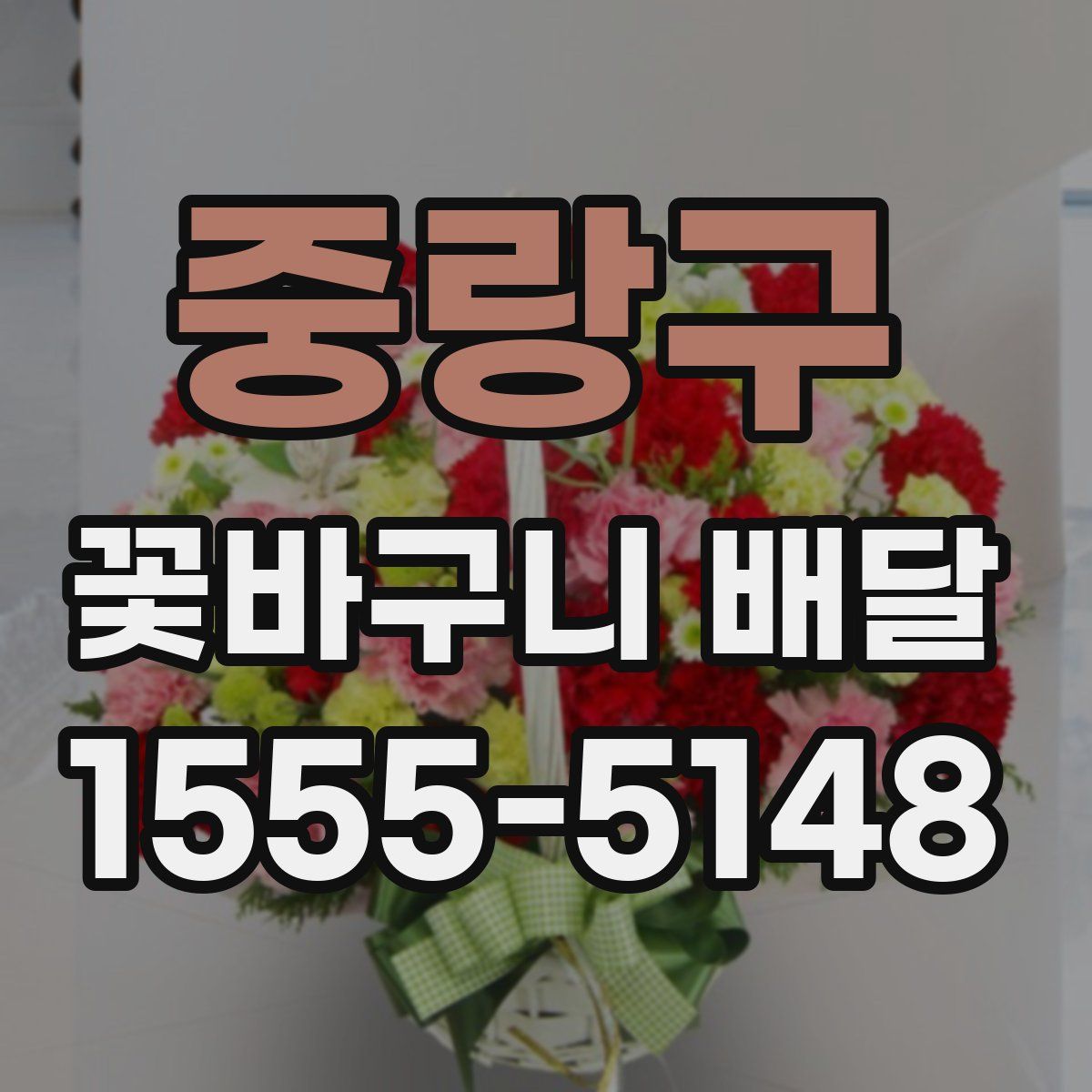 중랑구 꽃바구니 배달
