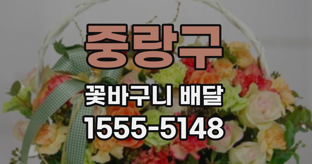 중랑구 꽃바구니 배달