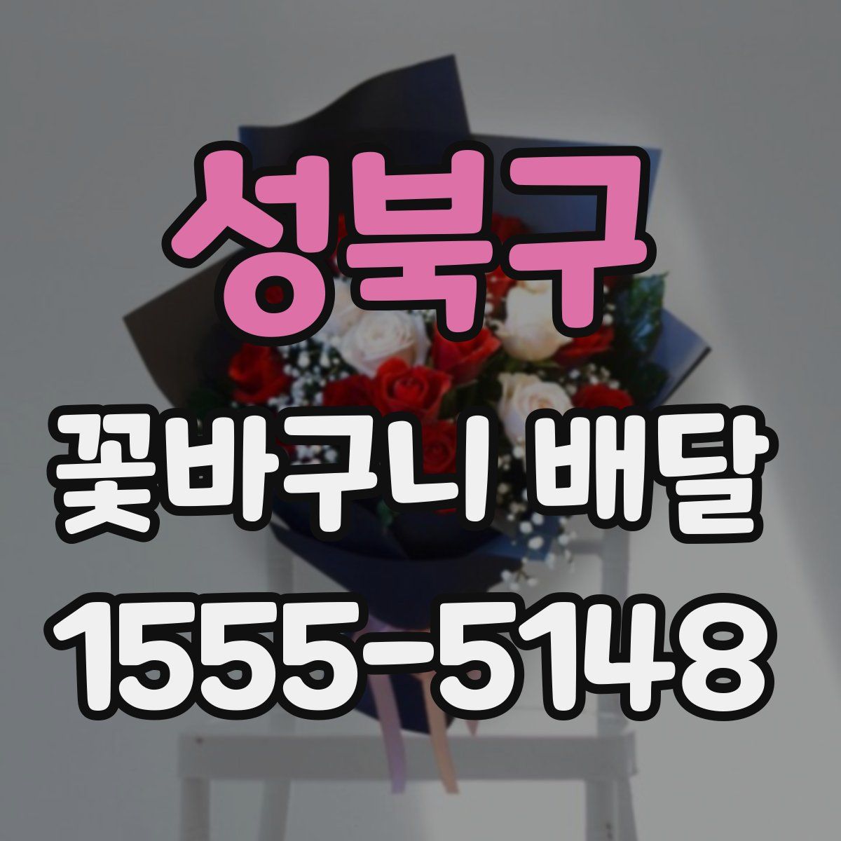 성북구 꽃바구니 배달