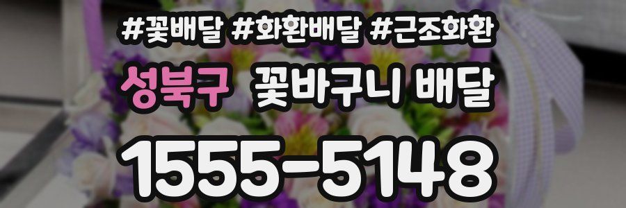 성북구 꽃바구니 배달