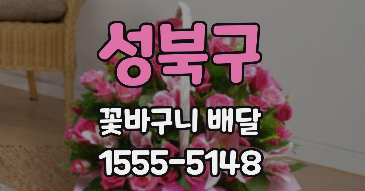 성북구 꽃바구니 배달