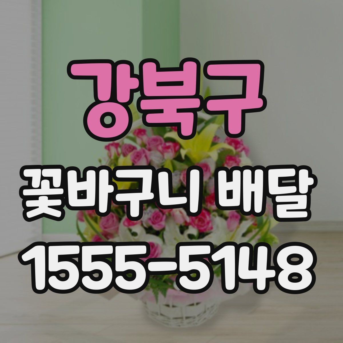 강북구 꽃바구니 배달 꽃 상태가 중요한 이유